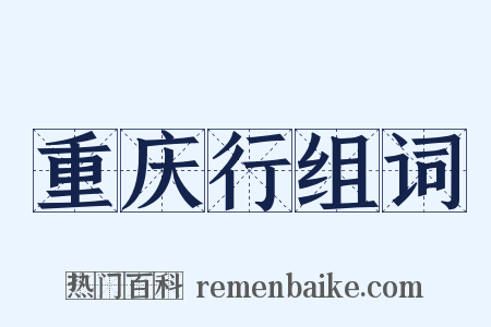 重庆行组词是什么意思的图片